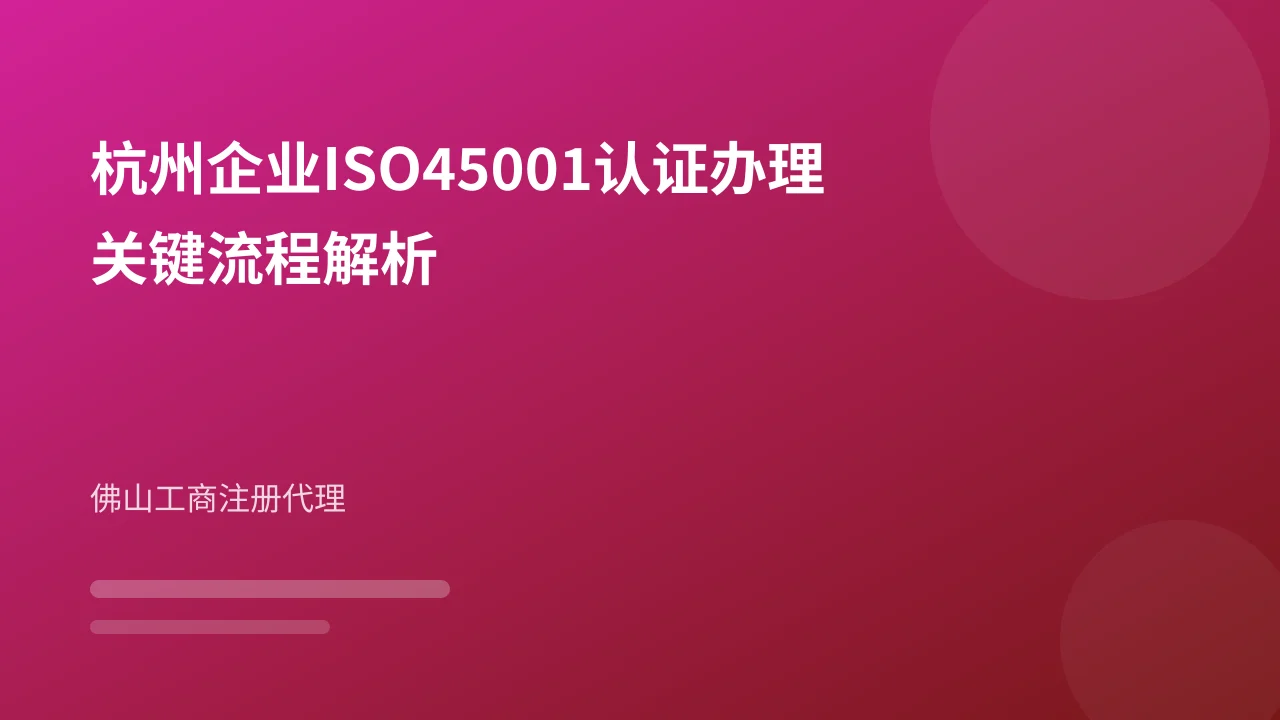 杭州企业ISO45001认证办理关键流程解析